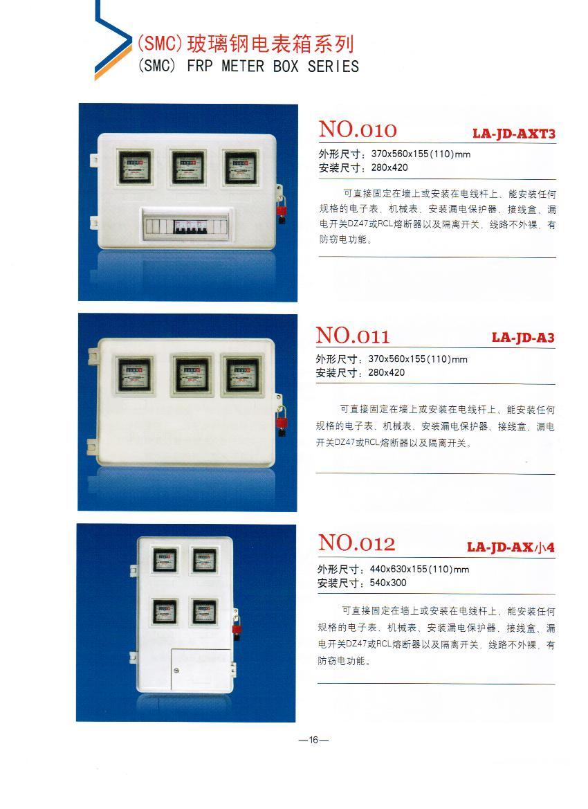 NO.010-012：电力SMC电表箱,农网改造招标玻璃钢SMC计量箱,玻璃钢专用电表箱