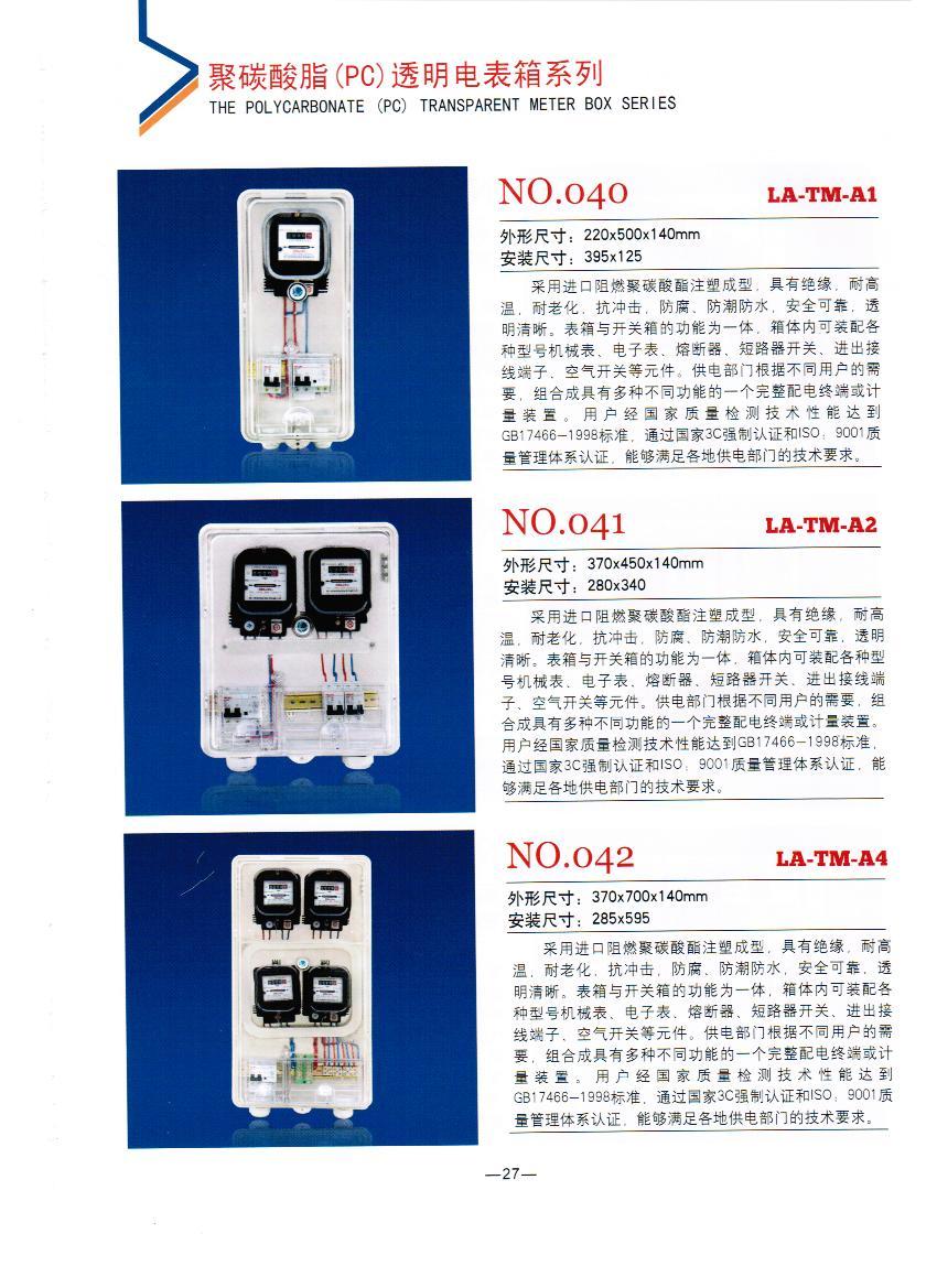 NO.040-042：电力透明PC电表箱,聚碳酸酯电表箱,电力专用透明计量箱