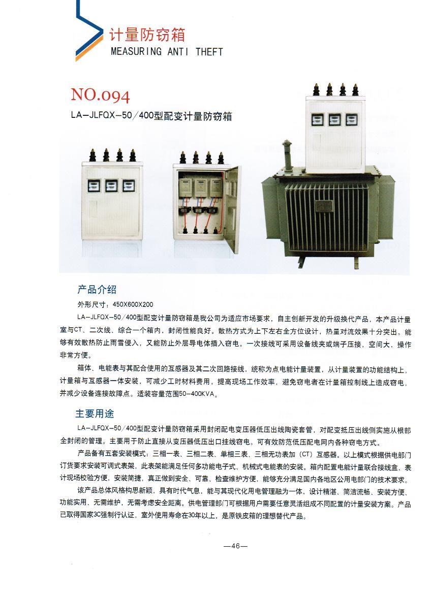 NO.094：电力LA-JLFQX-50/400型配变计量防窃箱,变压器计量防窃箱厂家